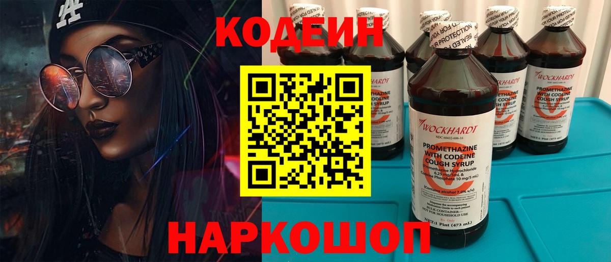 Codein напиток Lean (лин) Воткинск